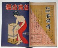 猟奇実話 創刊号　巴里の秘密倶楽部ほか　カストリ雑誌