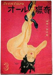 オール猟奇 第6号　情痴小説特集　カストリ雑誌