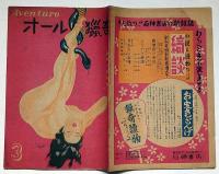 オール猟奇 第6号　情痴小説特集　カストリ雑誌