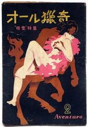 オール猟奇　第5号・性愛特集　カストリ雑誌