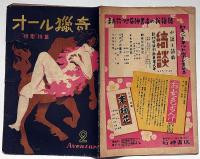 オール猟奇　第5号・性愛特集　カストリ雑誌