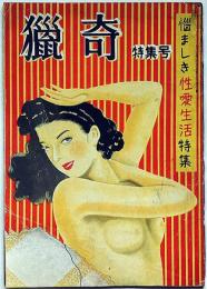 猟奇・特集号・悩ましき性愛生活特集　昭和25年10月　カストリ雑誌