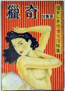 猟奇・特集号・悩ましき性愛生活特集　昭和25年10月　カストリ雑誌