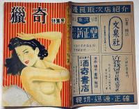 猟奇・特集号・悩ましき性愛生活特集　昭和25年10月　カストリ雑誌