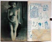 猟奇・特集号・悩ましき性愛生活特集　昭和25年10月　カストリ雑誌