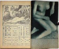 猟奇・特集号・悩ましき性愛生活特集　昭和25年10月　カストリ雑誌