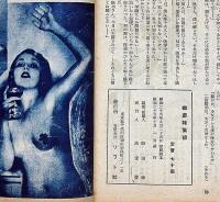 猟奇・特集号・悩ましき性愛生活特集　昭和25年10月　カストリ雑誌