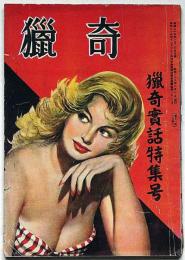 猟奇　昭和26年2月　猟奇実話特集号　カストリ雑誌