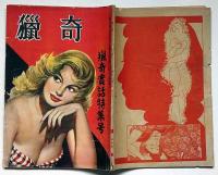 猟奇　昭和26年2月　猟奇実話特集号　カストリ雑誌