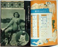 猟奇　昭和26年2月　猟奇実話特集号　カストリ雑誌