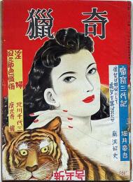 猟奇 昭和25年1月　カストリ雑誌