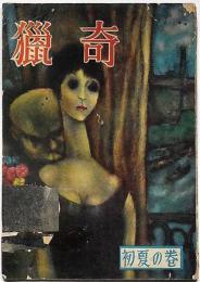 猟奇・初夏の巻　昭和24年6月　カストリ雑誌