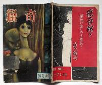 猟奇・初夏の巻　昭和24年6月　カストリ雑誌