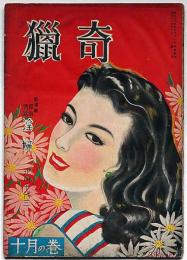 猟奇　昭和24年10月　探偵情話・淫婦・北川千代三　カストリ雑誌