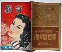 猟奇　昭和24年10月　探偵情話・淫婦・北川千代三　カストリ雑誌