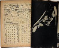 猟奇　昭和24年10月　探偵情話・淫婦・北川千代三　カストリ雑誌
