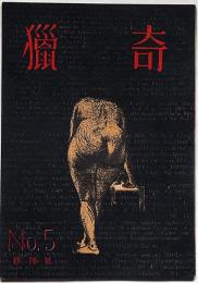猟奇　No.5　終刊号　カストリ雑誌
