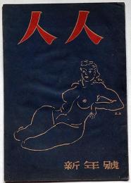人人（ひとひと）　昭和23年1月　カストリ雑誌