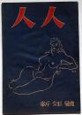人人（ひとひと）　昭和23年1月　カストリ雑誌