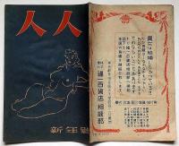 人人（ひとひと）　昭和23年1月　カストリ雑誌