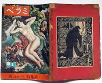 ベラミ・創刊号　裸の女王特集号（レヴュー特集号）　カストリ雑誌