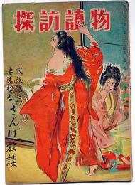 探訪読物　（第2巻第2号）昭和23年2月　カストリ雑誌