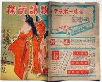 探訪読物　（第2巻第2号）昭和23年2月　カストリ雑誌