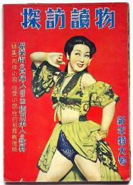 探訪読物・新年特大号　昭和26年1月・第5巻1号　カストリ雑誌