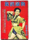 探訪読物・新年特大号　昭和26年1月・第5巻1号　カストリ雑誌