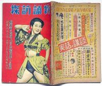 探訪読物・新年特大号　昭和26年1月・第5巻1号　カストリ雑誌