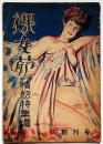 裸女苑　創刊号・情慾特集号　昭和24年10月　カストリ雑誌