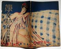 裸女苑　創刊号・情慾特集号　昭和24年10月　カストリ雑誌