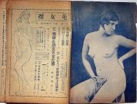 裸女苑　創刊号・情慾特集号　昭和24年10月　カストリ雑誌