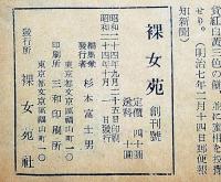 裸女苑　創刊号・情慾特集号　昭和24年10月　カストリ雑誌