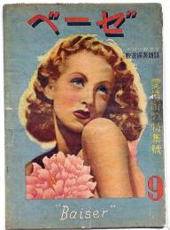 ベーゼ　愛情読物特集号　昭和23年9月　カストリ雑誌