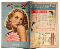 ベーゼ　愛情読物特集号　昭和23年9月　カストリ雑誌