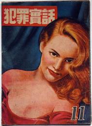 犯罪実話　8号・昭和23年11月　カストリ雑誌