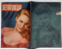 犯罪実話　8号・昭和23年11月　カストリ雑誌