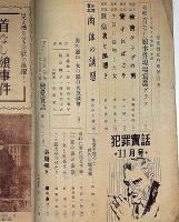 犯罪実話　8号・昭和23年11月　カストリ雑誌