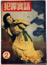犯罪実話　2号・昭和22年8月　カストリ雑誌