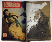 犯罪実話　2号・昭和22年8月　カストリ雑誌