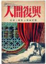 人間復興　犯罪と異常心理研究号　第3号　昭和22年10月　カストリ雑誌