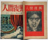 人間復興　犯罪と異常心理研究号　第3号　昭和22年10月　カストリ雑誌