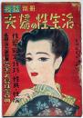 夜話別冊・夫婦の性生活　昭和24年8月　カストリ雑誌