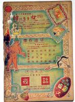 夜話別冊・夫婦の性生活　昭和24年8月　カストリ雑誌