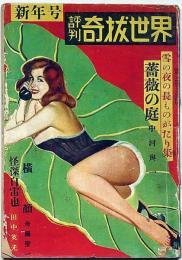評判・奇抜世界　昭和25年12月　田中栄光遺作・怪傑児雷也