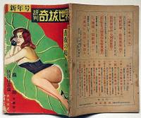 評判・奇抜世界　昭和25年12月　田中栄光遺作・怪傑児雷也