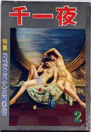 千一夜　昭和29年2月・第7巻2号　桃色犯罪ダイジェスト・特集　カストリ雑誌