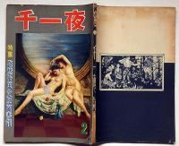 千一夜　昭和29年2月・第7巻2号　桃色犯罪ダイジェスト・特集　カストリ雑誌