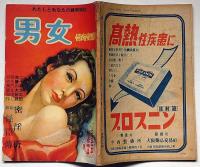 男女・情痴愛欲特集　昭和26年1月・第2巻1号　カストリ雑誌